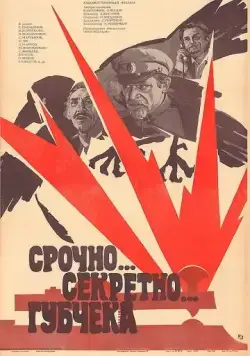 Срочно... секретно... Губчека (1982) торрент