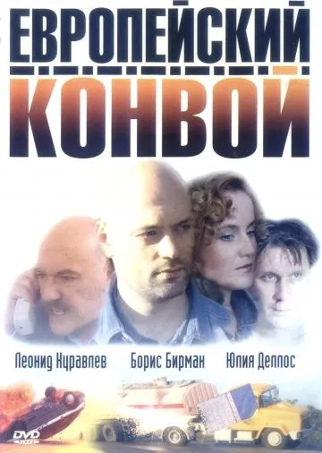 Европейский конвой (2003) торрент