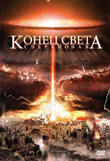 Скачать Конец света: Сверхновая
