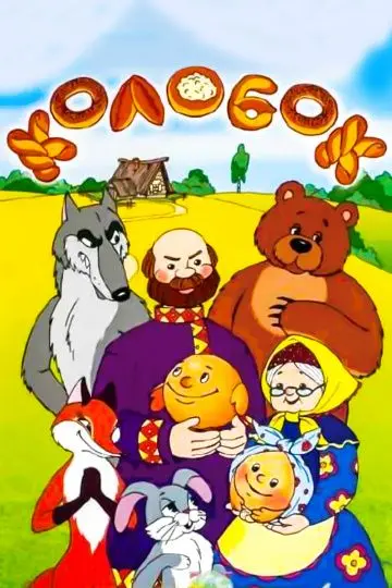 Скачать Сказка про Колобок