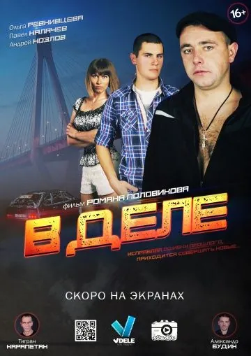 В деле (2016) торрент