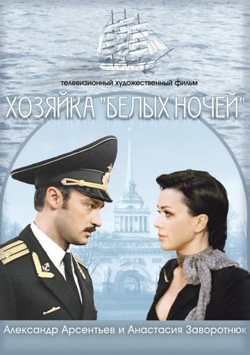 Скачать Хозяйка «Белых ночей»