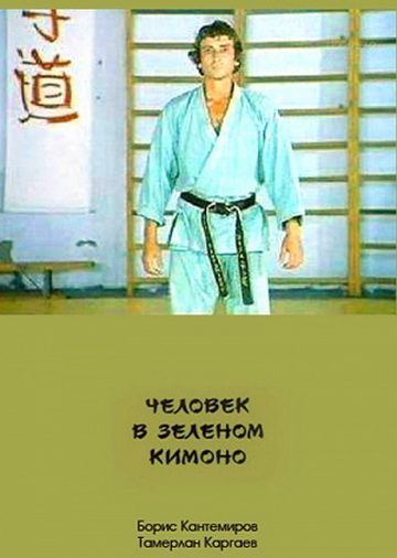 Скачать Человек в зеленом кимоно (1991)