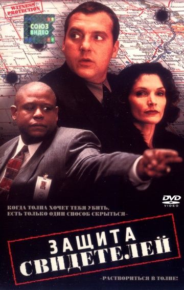 Скачать Защита свидетелей (1999)