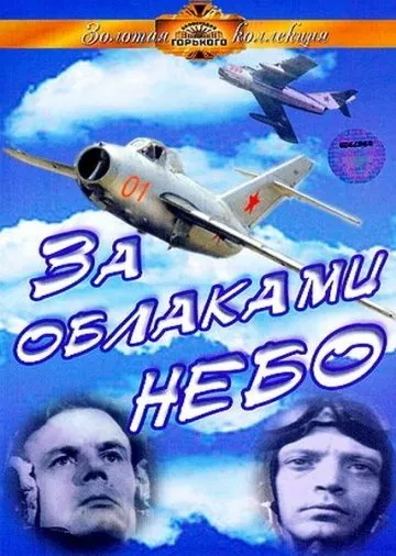 За облаками – небо (1973) торрент