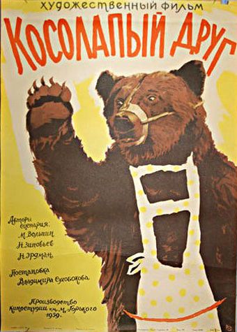 Скачать Косолапый друг (1959)