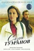 Скачать Сезон туманов