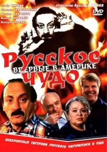 Русское чудо (1994) торрент