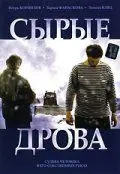 Скачать Сырые дрова