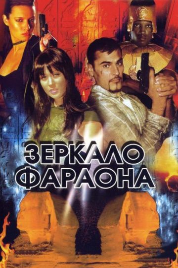 Скачать Зеркало фараона