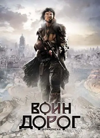 Скачать Воин дорог