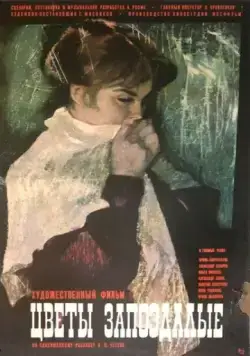 Цветы запоздалые (1970) торрент