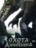 Скачать Охота на динозавра