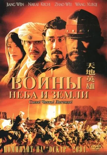 Скачать Воины неба и земли