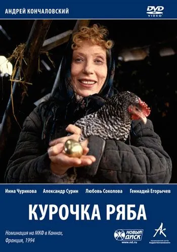 Курочка Ряба (1994) через торрент бесплатно Скачать Курочка Ряба