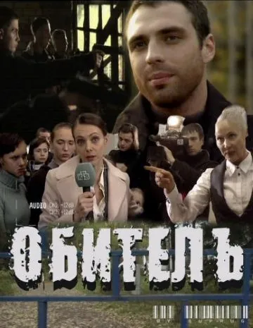 Обитель (2010) торрент