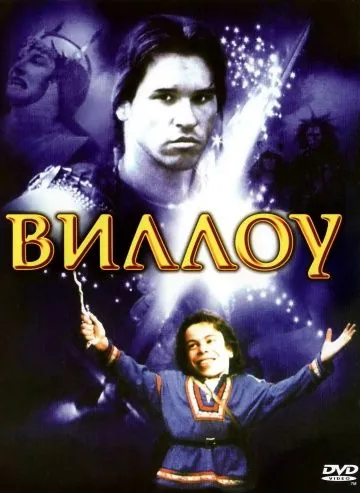 Виллоу (1988) торрент
