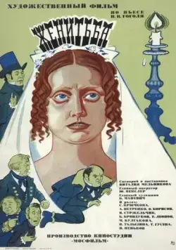Женитьба (1977) торрент