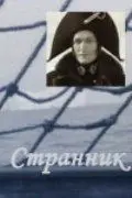 Скачать Странник