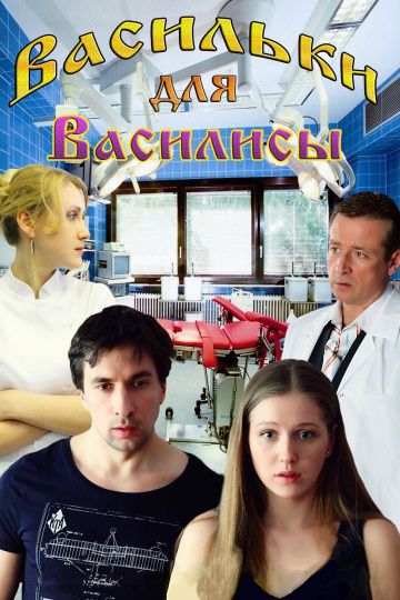 Скачать Васильки для Василисы
