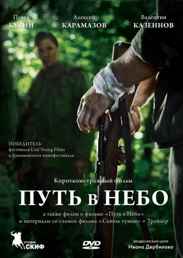 Скачать Путь в небо... (2012)