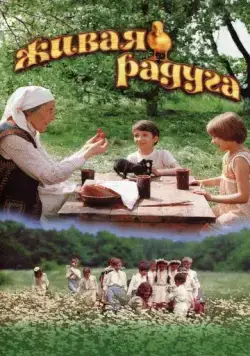 Скачать Живая радуга (1983)