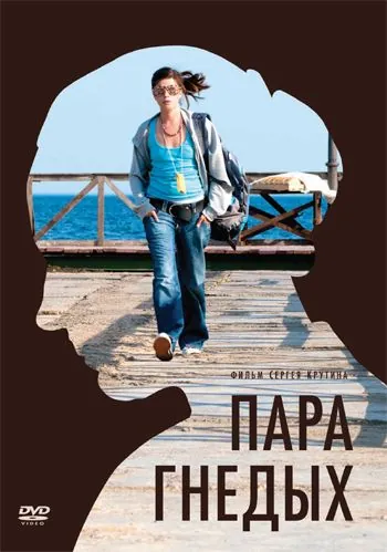 Скачать Пара гнедых (2009)
