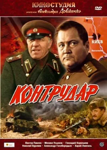 Скачать Контрудар (1985)