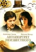 Автопортрет неизвестного (1988) торрент