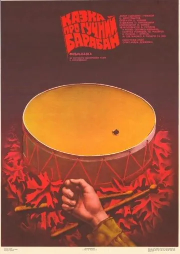Сказка о громком барабане (1987) торрент