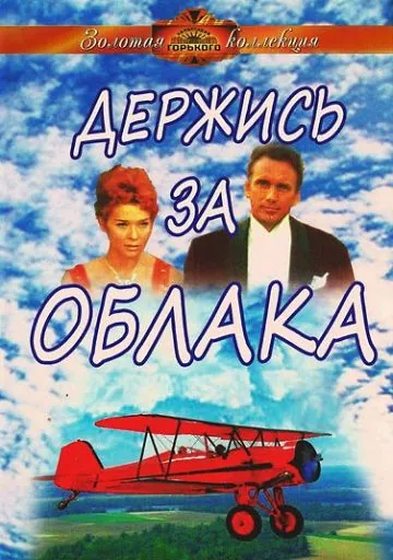 Скачать Держись за облака (1971)