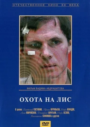 Скачать Охота на лис (1980)
