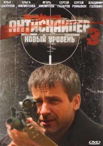 Скачать Антиснайпер 3: Новый уровень