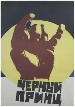 Черный принц (1973) торрент