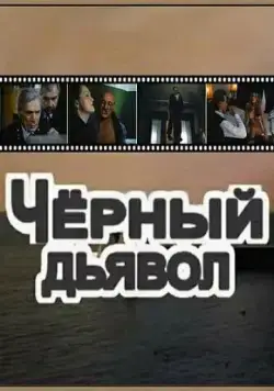 Чёрный Дьявол (1993) через торрент бесплатно Скачать Чёрный Дьявол