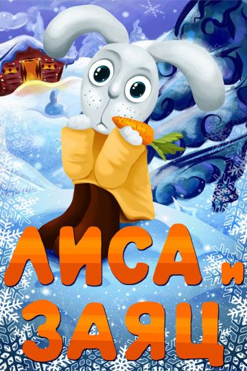 Скачать Лиса и Заяц