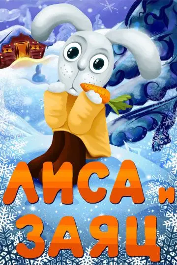 Скачать Лиса и Заяц