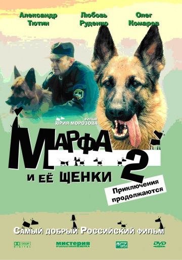 Скачать Марфа и ее щенки 2