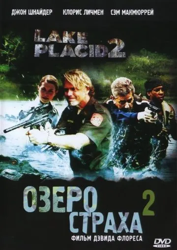 Озеро страха 2 (2007) торрент