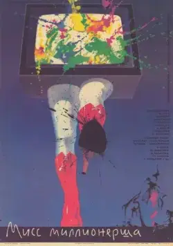 Мисс миллионерша (1988) торрент