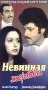 Скачать Невинная жертва (1985)
