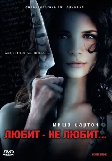 Любит – не любит... (2008) торрент