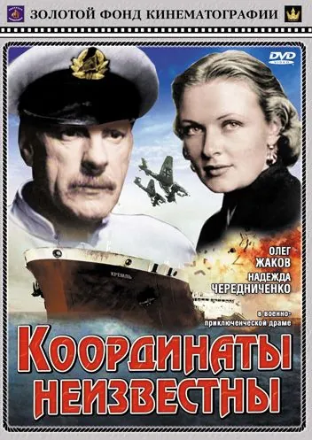 Координаты неизвестны (1957) торрент