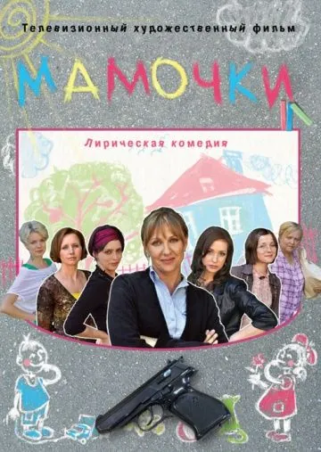 Мамочки (2010) торрент