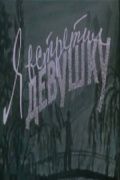 Скачать Я встретил девушку (1957)