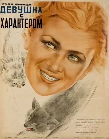 Скачать Девушка с характером (1939)