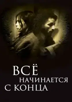 Всё начинается с конца (2010) торрент