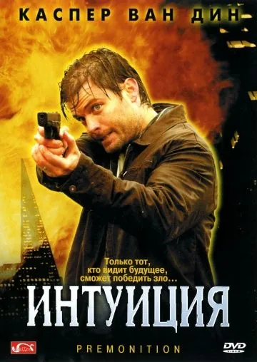 Интуиция (2005) торрент