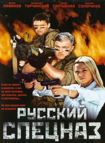 Скачать Русский спецназ