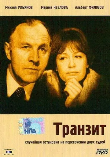 Скачать Транзит (1982)